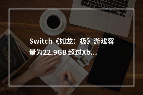 Switch《如龙：极》游戏容量为22.9GB 超过Xbox版本