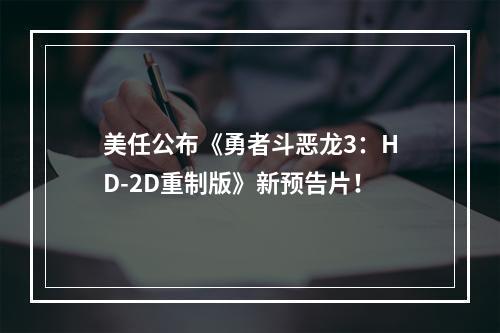 美任公布《勇者斗恶龙3：HD-2D重制版》新预告片！