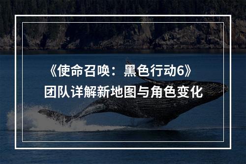 《使命召唤：黑色行动6》团队详解新地图与角色变化