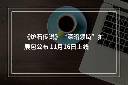 《炉石传说》“深暗领域”扩展包公布 11月16日上线