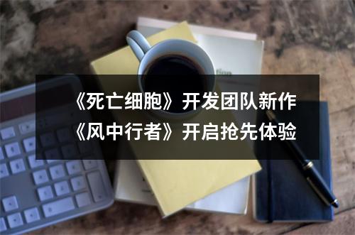 《死亡细胞》开发团队新作《风中行者》开启抢先体验