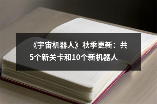 《宇宙机器人》秋季更新：共5个新关卡和10个新机器人