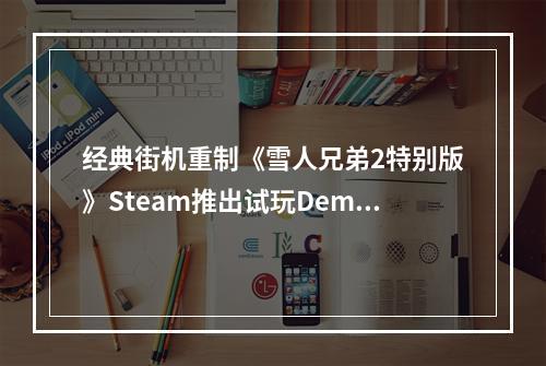 经典街机重制《雪人兄弟2特别版》Steam推出试玩Demo