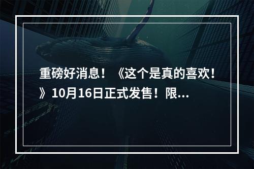 重磅好消息！《这个是真的喜欢！》10月16日正式发售！限时8折优惠