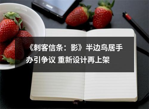 《刺客信条：影》半边鸟居手办引争议 重新设计再上架