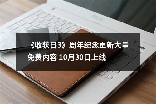 《收获日3》周年纪念更新大量免费内容 10月30日上线