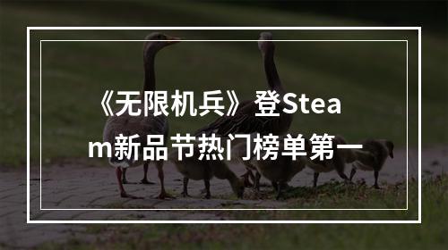 《无限机兵》登Steam新品节热门榜单第一