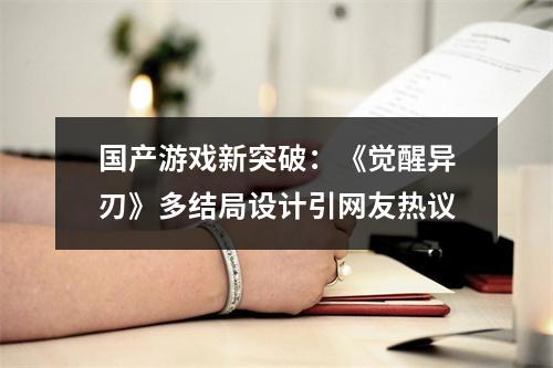 国产游戏新突破：《觉醒异刃》多结局设计引网友热议