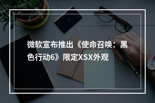 微软宣布推出《使命召唤：黑色行动6》限定XSX外观