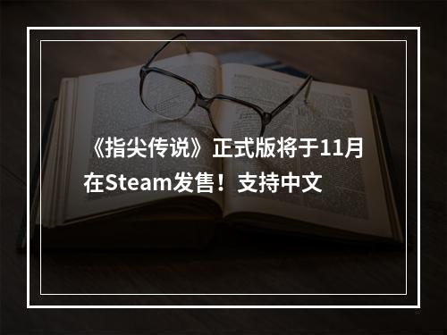 《指尖传说》正式版将于11月在Steam发售！支持中文