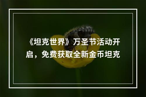 《坦克世界》万圣节活动开启，免费获取全新金币坦克