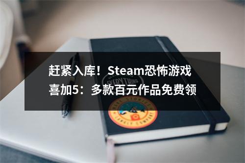 赶紧入库！Steam恐怖游戏喜加5：多款百元作品免费领