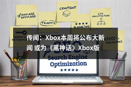 传闻：Xbox本周将公布大新闻 或为《黑神话》Xbox版