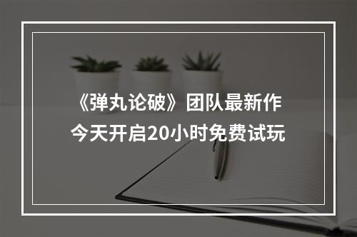 《弹丸论破》团队最新作 今天开启20小时免费试玩