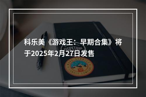 科乐美《游戏王：早期合集》将于2025年2月27日发售