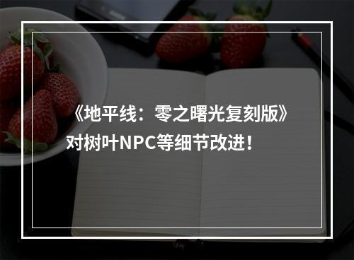 《地平线：零之曙光复刻版》对树叶NPC等细节改进！