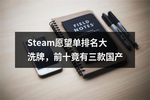 Steam愿望单排名大洗牌，前十竟有三款国产