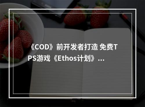 《COD》前开发者打造 免费TPS游戏《Ethos计划》公布