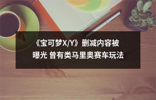 《宝可梦X/Y》删减内容被曝光 曾有类马里奥赛车玩法