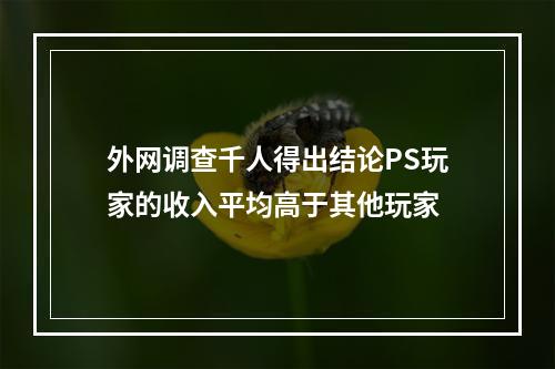 外网调查千人得出结论PS玩家的收入平均高于其他玩家