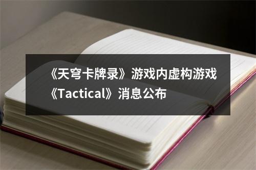 《天穹卡牌录》游戏内虚构游戏《Tactical》消息公布