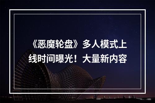 《恶魔轮盘》多人模式上线时间曝光！大量新内容