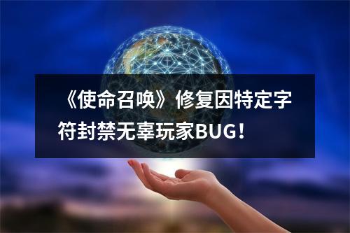 《使命召唤》修复因特定字符封禁无辜玩家BUG！