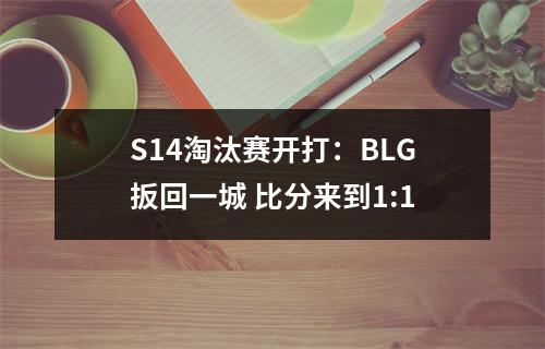 S14淘汰赛开打：BLG扳回一城 比分来到1:1