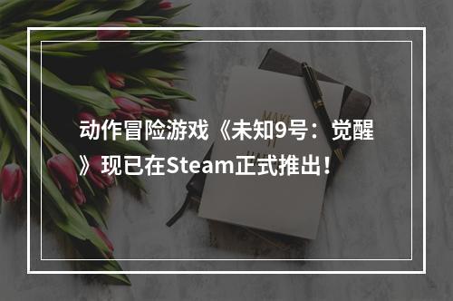 动作冒险游戏《未知9号：觉醒》现已在Steam正式推出！