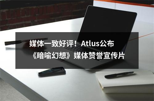 媒体一致好评！Atlus公布《暗喻幻想》媒体赞誉宣传片