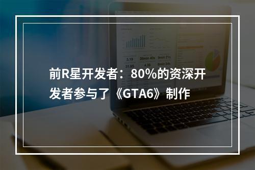 前R星开发者：80％的资深开发者参与了《GTA6》制作