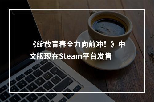 《绽放青春全力向前冲！》中文版现在Steam平台发售