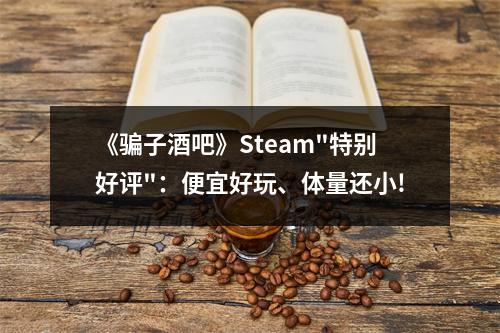 《骗子酒吧》Steam