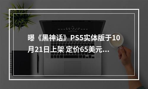 曝《黑神话》PS5实体版于10月21日上架 定价65美元！