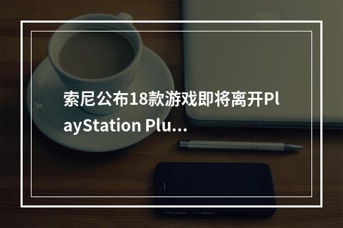 索尼公布18款游戏即将离开PlayStation Plus 11月下架