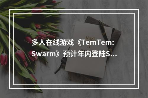 多人在线游戏《TemTem: Swarm》预计年内登陆Steam