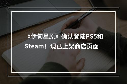 《伊甸星原》确认登陆PS5和Steam！现已上架商店页面