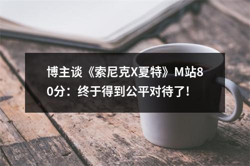 博主谈《索尼克X夏特》M站80分：终于得到公平对待了!