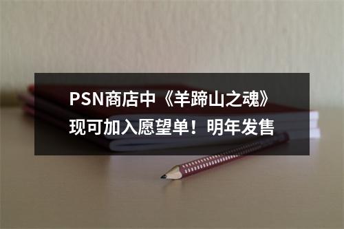 PSN商店中《羊蹄山之魂》现可加入愿望单！明年发售