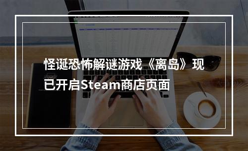 怪诞恐怖解谜游戏《离岛》现已开启Steam商店页面