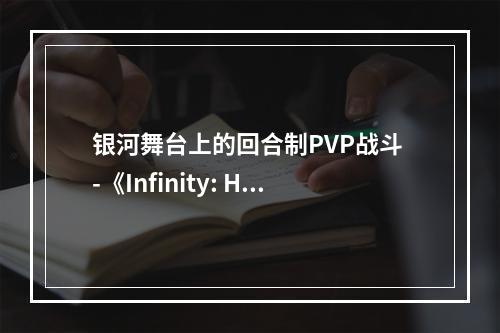 银河舞台上的回合制PVP战斗 -《Infinity: HexaDome Tactics》开启封测！