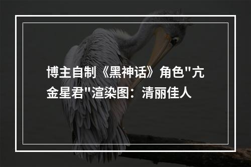 博主自制《黑神话》角色