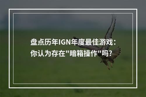 盘点历年IGN年度最佳游戏：你认为存在