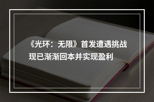 《光环：无限》首发遭遇挑战 现已渐渐回本并实现盈利