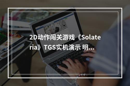 2D动作闯关游戏《Solateria》TGS实机演示 明年发售