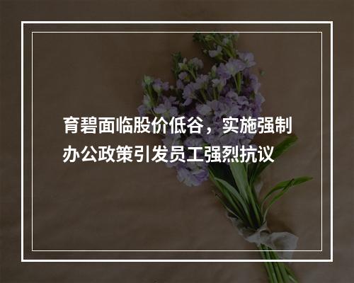 育碧面临股价低谷，实施强制办公政策引发员工强烈抗议