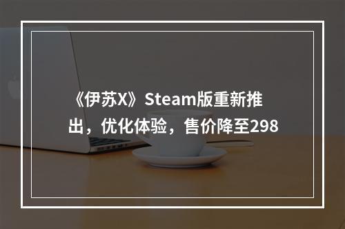 《伊苏X》Steam版重新推出，优化体验，售价降至298