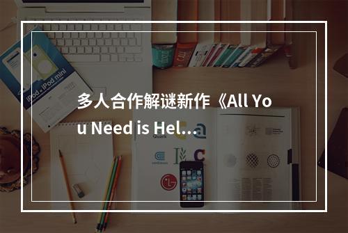 多人合作解谜新作《All You Need is Help》已发售