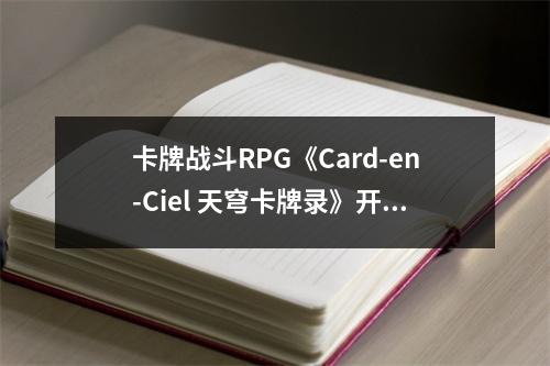 卡牌战斗RPG《Card-en-Ciel 天穹卡牌录》开启预购