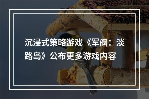 沉浸式策略游戏《军阀：淡路岛》公布更多游戏内容